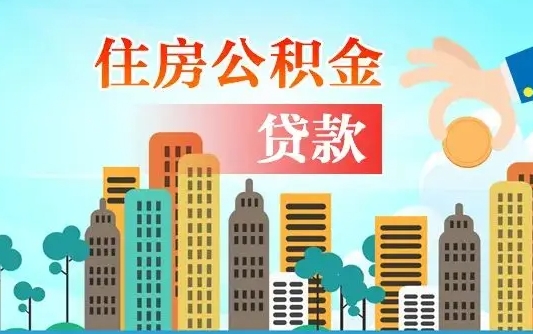 湘阴漯河商贷转公积金贷款条件（漯河市住房公积金贷款条件）